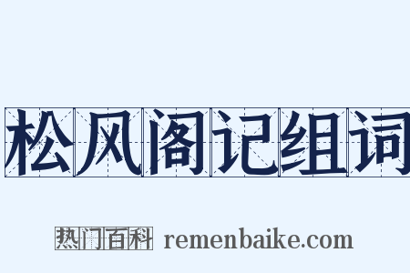 松风阁记组词是什么意思的图片